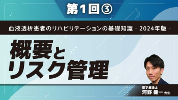 血液透析患者のリハビリテーションの基礎知識‐2024年版‐ 【第1回】概要とリスク管理 Part③リスク管理