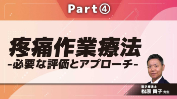 疼痛作業療法-必要な評価とアプローチ-  Part④疼痛OTの治療戦略Ⅰ