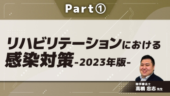 リハビリテーションにおける感染対策-2023年版-  Part①COVID-19の教訓/リハビリテーションと感染症