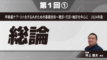 呼吸器ケア・リハをする人のための基礎技術 聴診・打診・触診を中心に‐2024年版‐ 【第1回】総論 Part①呼吸器の解剖