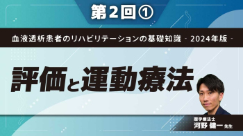 血液透析患者のリハビリテーションの基礎知識‐2024年版‐ 【第2回】評価と運動療法 Part①リハビリテーション評価