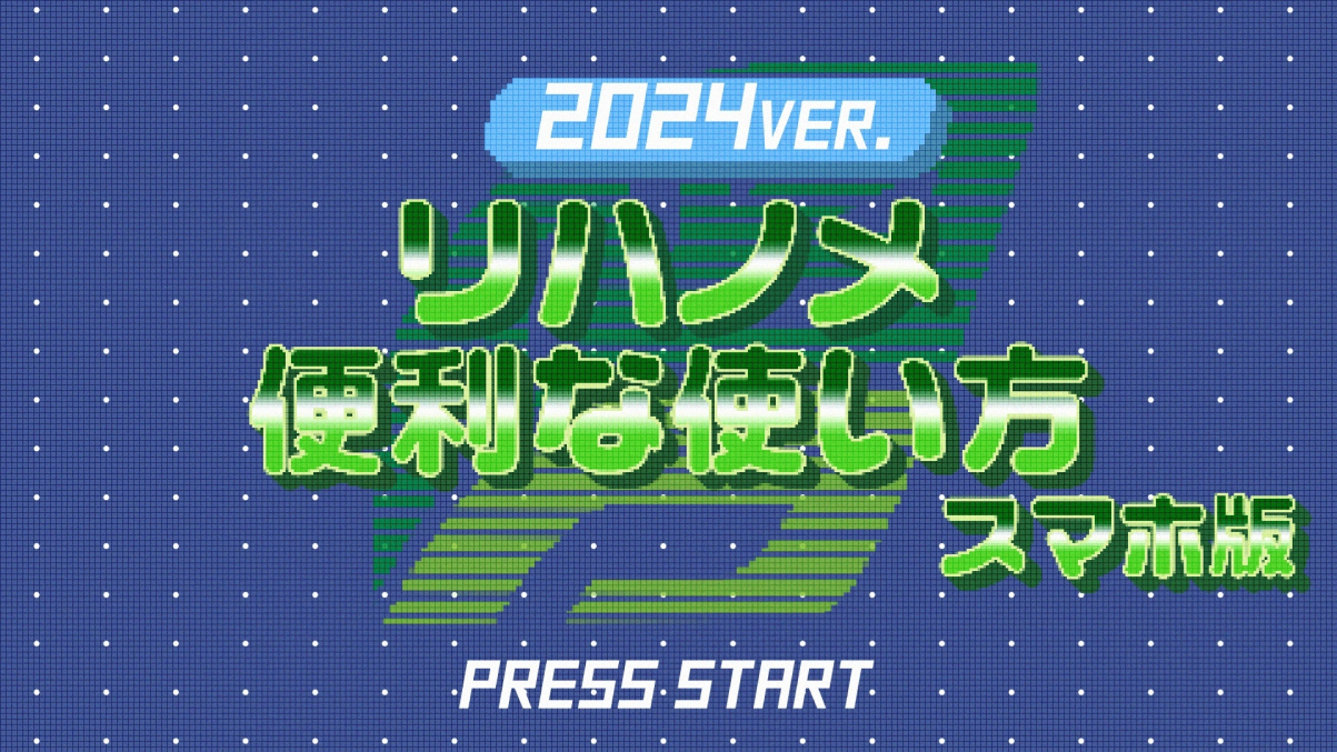 リハノメ便利な使い方【スマホ版】2024ver.