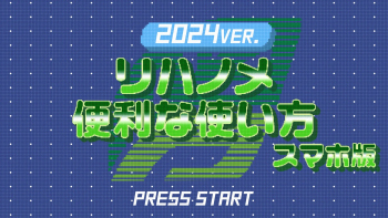 リハノメ便利な使い方【スマホ版】2024ver.