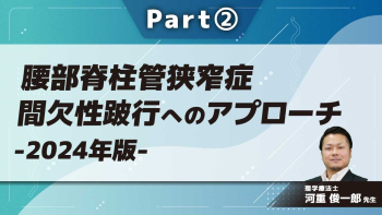腰部脊柱管狭窄症 間欠性跛行へのアプローチ-2024年版- Part②