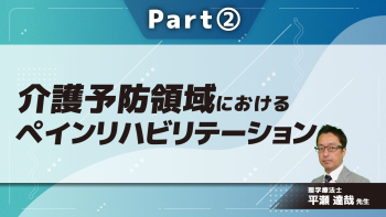 介護予防領域におけるペインリハビリテーション  Part②サルコペニア・ロコモ・フレイルの概念整理