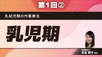 乳幼児期の作業療法 【第1回】乳児期 Part②発達について （5～6か月ごろから10～12か月ごろ）