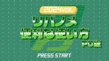 リハノメ便利な使い方【PC版】2024ver.