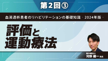血液透析患者のリハビリテーションの基礎知識‐2024年版‐ 【第2回】評価と運動療法 Part③身体活動・運動療法の考え方2