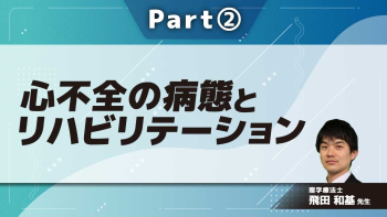 心不全の病態とリハビリテーション  Part②心不全患者の評価