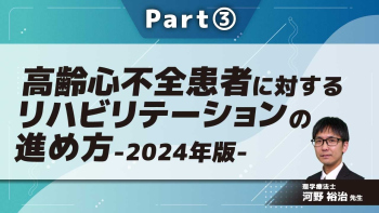 高齢心不全患者に対するリハビリテーションの進め方-2024年版-  Part③運動療法のポイント
