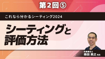 これなら分かるシーティング2024 ~問題点の発見から解決までのプロセスをマスターする~ 【第2回】シーティングと評価方法 Part⑤座位の調整
