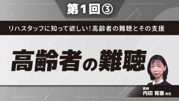 リハスタッフに知って欲しい!高齢者の難聴とその支援 【第1回】高齢者の難聴 Part③高齢者の難聴と、認知症やフレイルとの関連、聞こえにくさを放っておいてはいけない理由