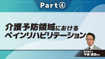 介護予防領域におけるペインリハビリテーション  Part④高齢者における疼痛の特性