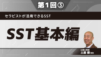 セラピストが活用できるSST 【第1回】SST基本編 Part③練習課題と取り組み方