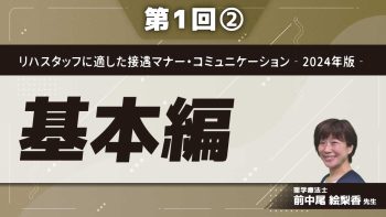 リハスタッフに適した接遇マナー・コミュニケーション‐2024年版‐ 【第1回】基本編 Part②接遇マナーの基本