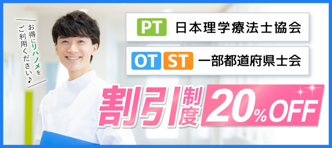 PT・OT・ST　各種割引制度のご案内