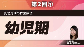 乳幼児期の作業療法 【第2回】幼児期 Part①発達について