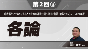 呼吸器ケア・リハをする人のための基礎技術 聴診・打診・触診を中心に‐2024年版‐ 【第2回】各論 Part③呼吸雑音の判定