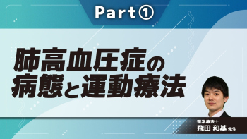 肺高血圧症の病態と運動療法  Part①肺高血圧症の概要