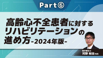高齢心不全患者に対するリハビリテーションの進め方-2024年版-  Part⑥知っておくと役立つ知識