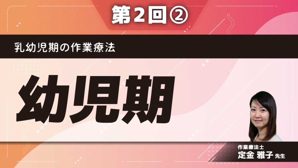 乳幼児期の作業療法 【第2回】幼児期 Part②作業療法と集団で求められるスキル