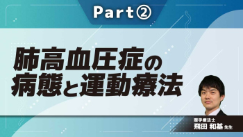 肺高血圧症の病態と運動療法  Part②肺高血圧症と運動療法−理論−