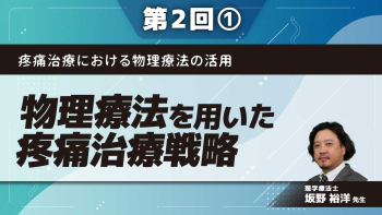 疼痛治療における物理療法の活用 【第2回】物理療法を用いた疼痛治療戦略 Part①疼痛治療における物理療法
