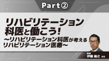 リハビリテーション科医と働こう！〜リハビリテーション科医が考えるリハビリテーション医療〜  Part②リスク管理と病態/治療をともに