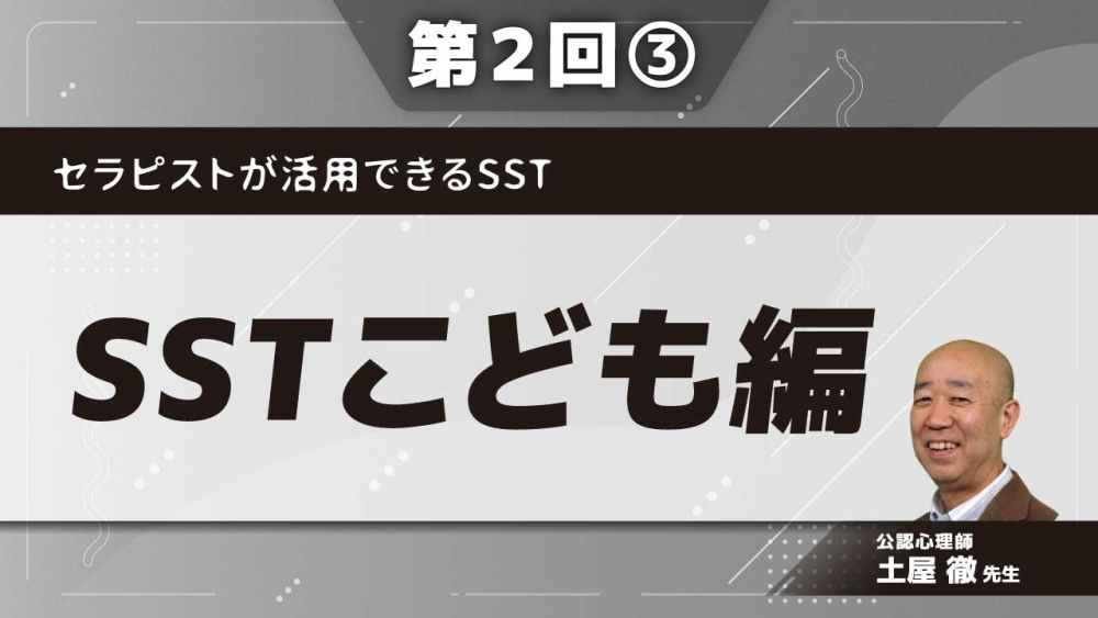 セラピストが活用できるSST 【第2回】SSTこども編 Part③SSTの取り組みの仕方の例