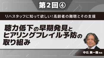 リハスタッフに知って欲しい！高齢者の難聴とその支援 【第2回】聴力低下の早期発見とヒアリングフレイル予防の取り組み Part④ご存知ですか？対話支援ロボット