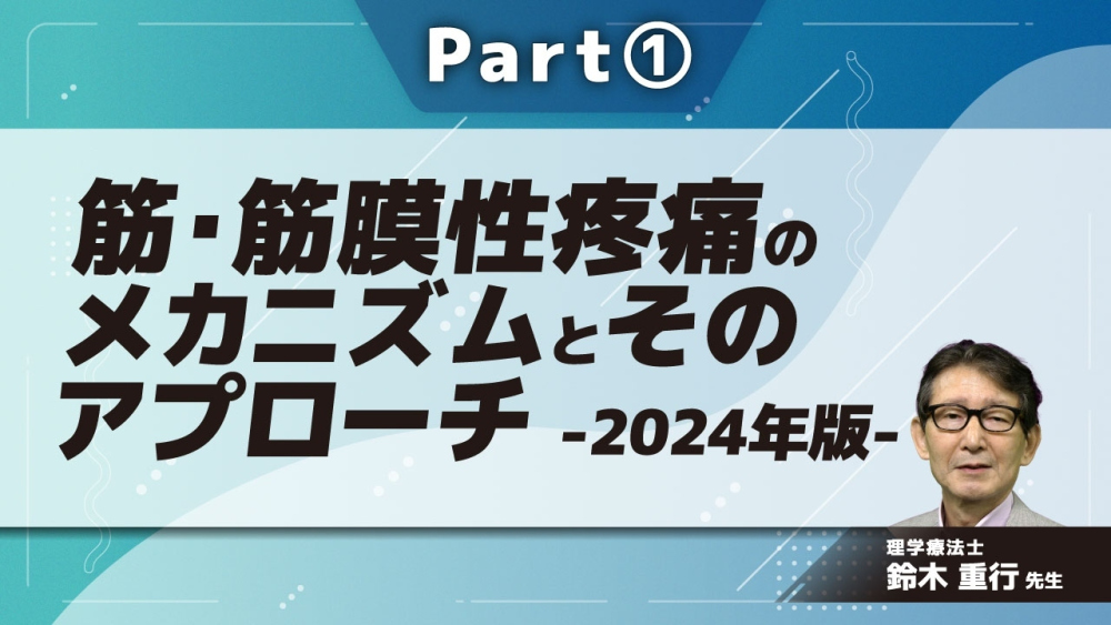 筋・筋膜性疼痛のメカニズムとそのアプローチ‐2024年版‐ Part①痛みの種類