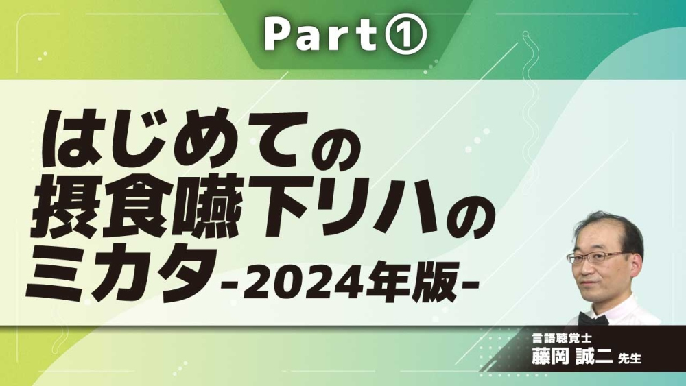 はじめての摂食嚥下リハのミカタ-2024年版-  Part①摂食と嚥下の機能