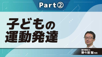 子どもの運動発達  Part②姿勢反射/反応