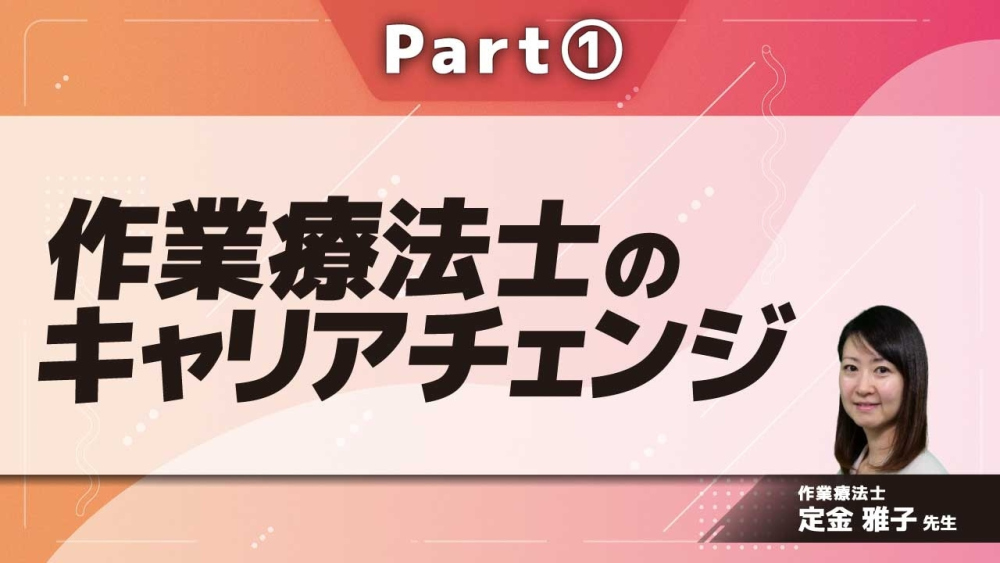 作業療法士のキャリアチェンジ  Part①ライフステージの変化への適応