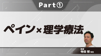 ペイン×理学療法  Part①痛みについて