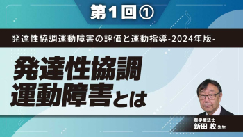 発達性協調運動障害の評価と運動指導-2024年版- 【第1回】発達性協調運動障害とは Part①発達障害とは