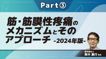 筋・筋膜性疼痛のメカニズムとそのアプローチ‐2024年版‐  Part③ストレッチングと評価