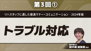 リハスタッフに適した接遇マナー・コミュニケーション‐2024年版‐ 【第3回】トラブル対応 Part①クレームと苦情の違い