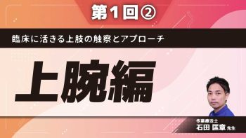 臨床に活きる上肢の触察とアプローチ 【第1回】上腕編 Part②肩関節周囲炎、上腕骨骨折