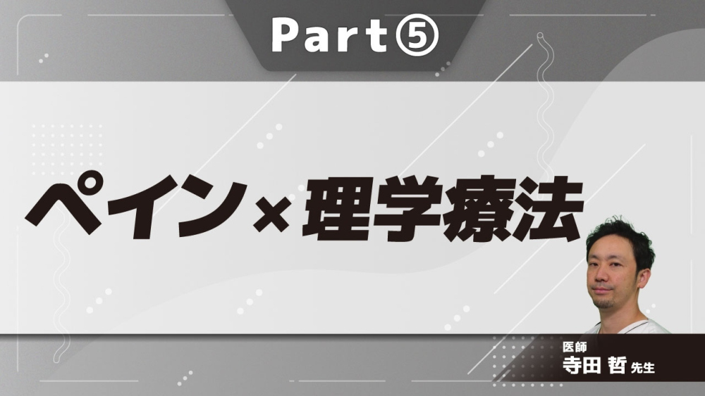 ペイン×理学療法  Part⑤PT視点から考える末梢神経アプローチ