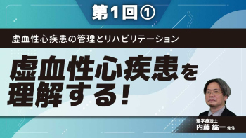 虚血性心疾患の管理とリハビリテーション 【第1回】虚血性心疾患を理解する! Part①心臓と冠動脈の解剖生理を理解する