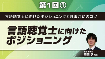 言語聴覚士に向けたポジショニングと食事介助のコツ 【第1回】言語聴覚士に向けたポジショニング Part①イントロダクション/異常姿勢と嚥下の関係性