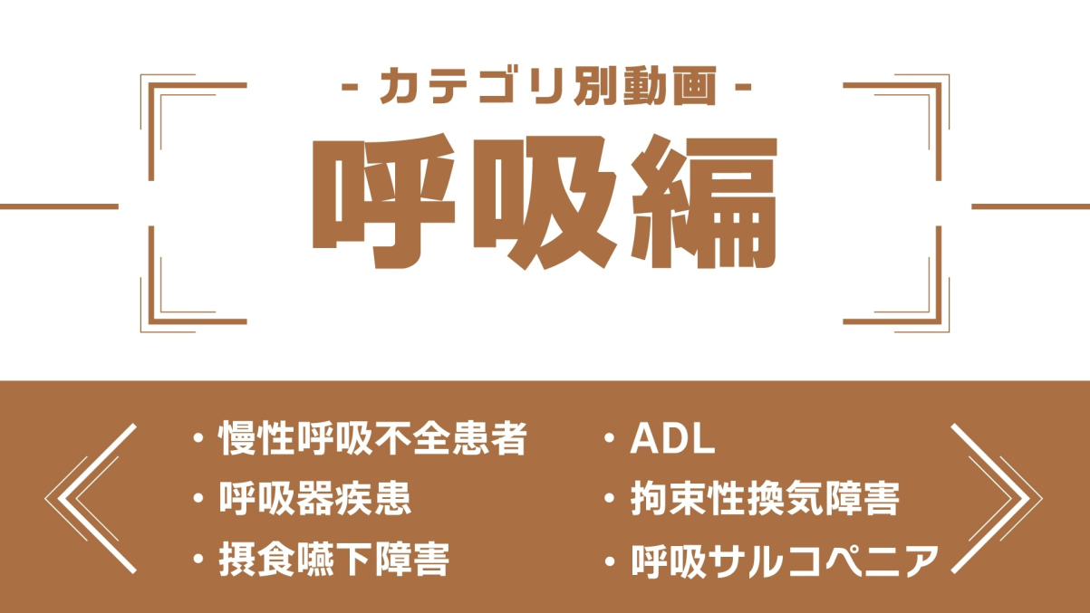 分野別ダイジェスト～呼吸編～