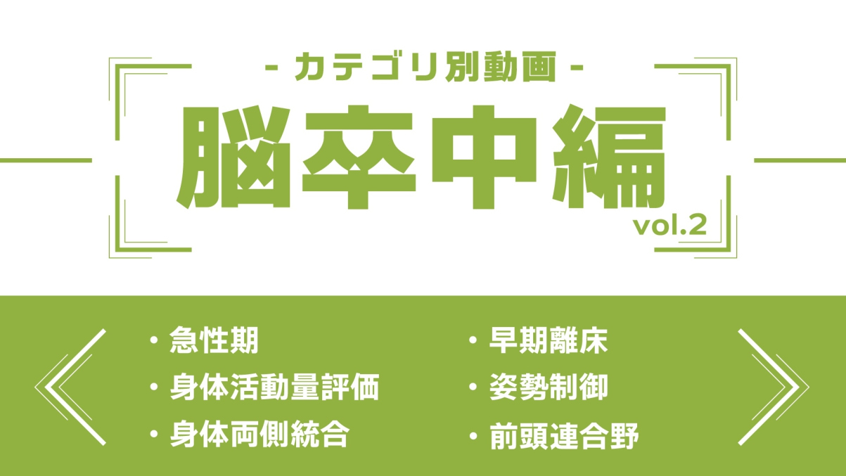 分野別ダイジェスト～脳卒中編～ vol.2
