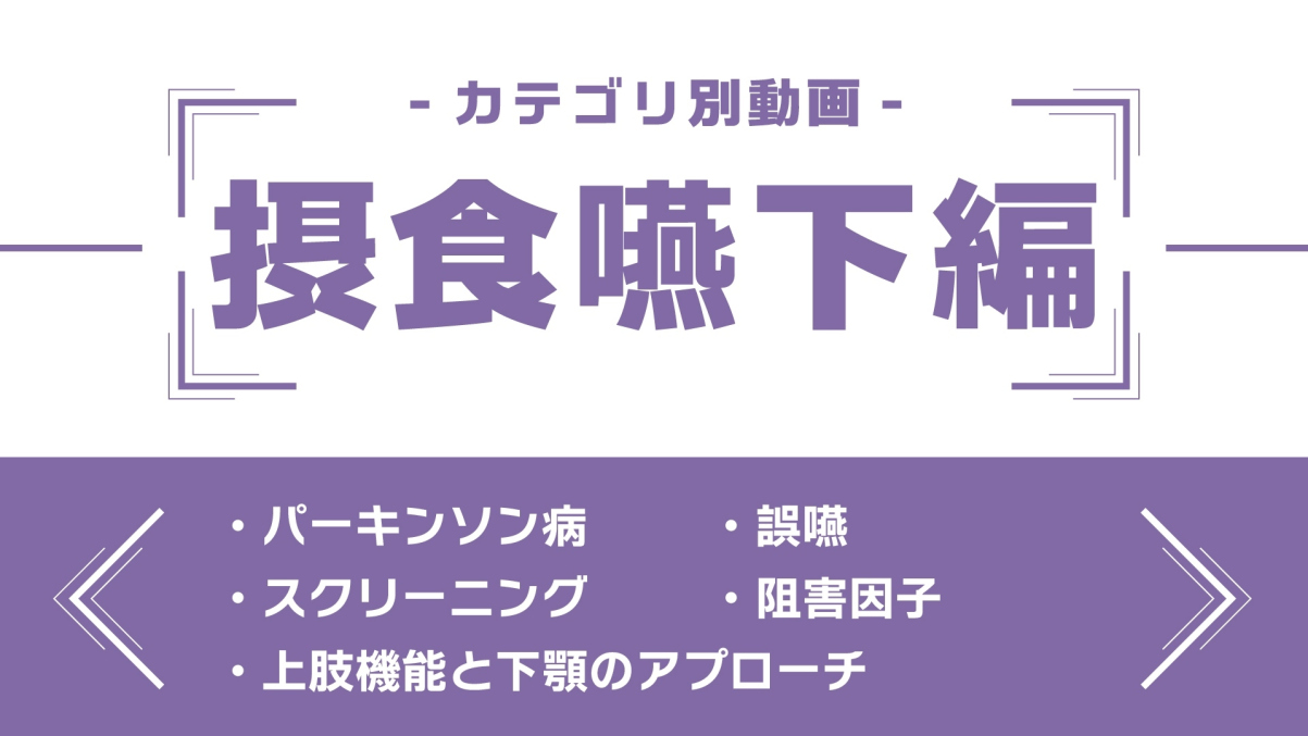 分野別ダイジェスト～摂食嚥下編～