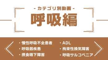 分野別ダイジェスト~呼吸編~