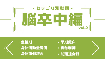 分野別ダイジェスト~脳卒中編~ vol.2