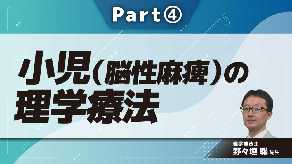 小児(脳性麻痺)の理学療法 Part④さまざまな環境での理学療法
