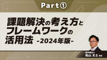 課題解決の考え方とフレームワークの活用法-2024年版-  Part①課題(問題)解決とは?