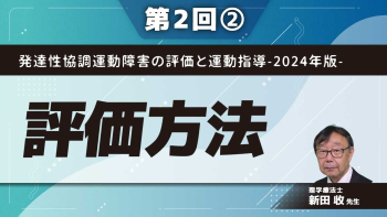 発達性協調運動障害の評価と運動指導-2024年版- 【第2回】評価方法 Part②協調運動の評価方法